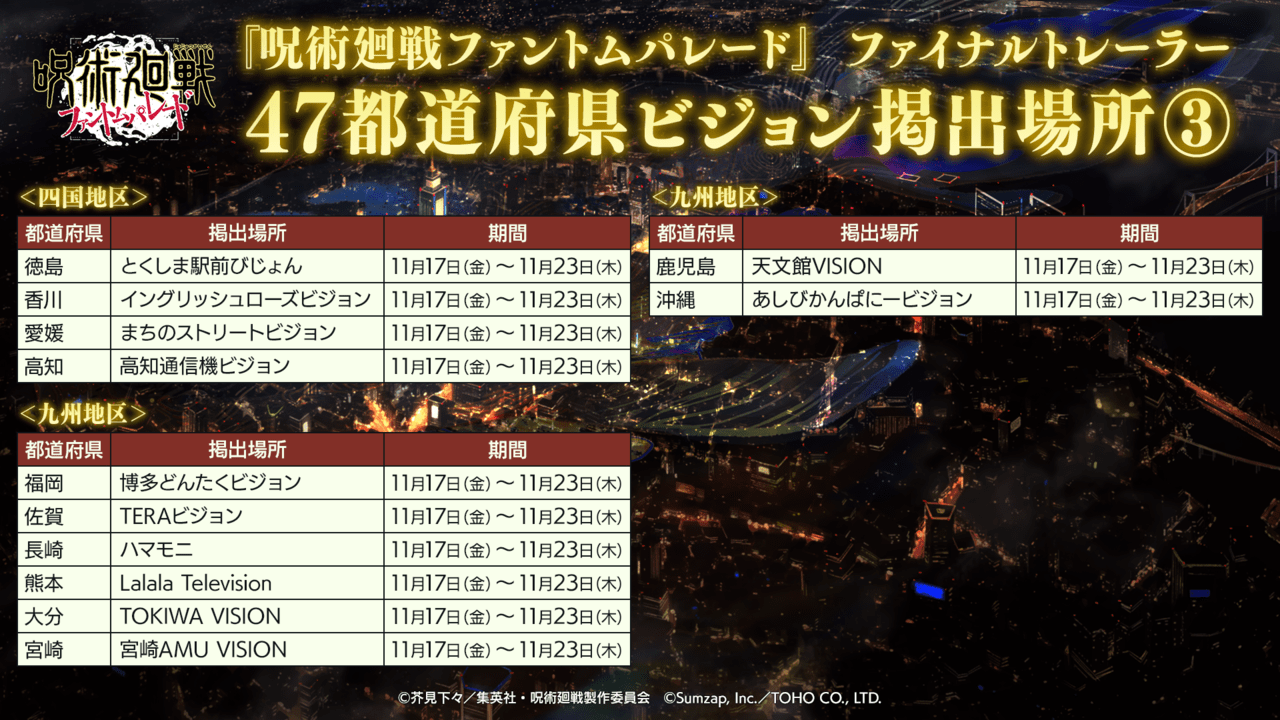 『呪術廻戦』スマホゲー『ファントムパレード』のファイナルトレーラーが全国47都道府県で公開_007