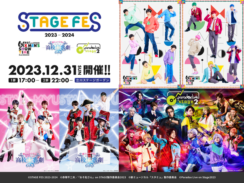 2.5次元作品が集う「STAGE FES 2023-2024」開催決定