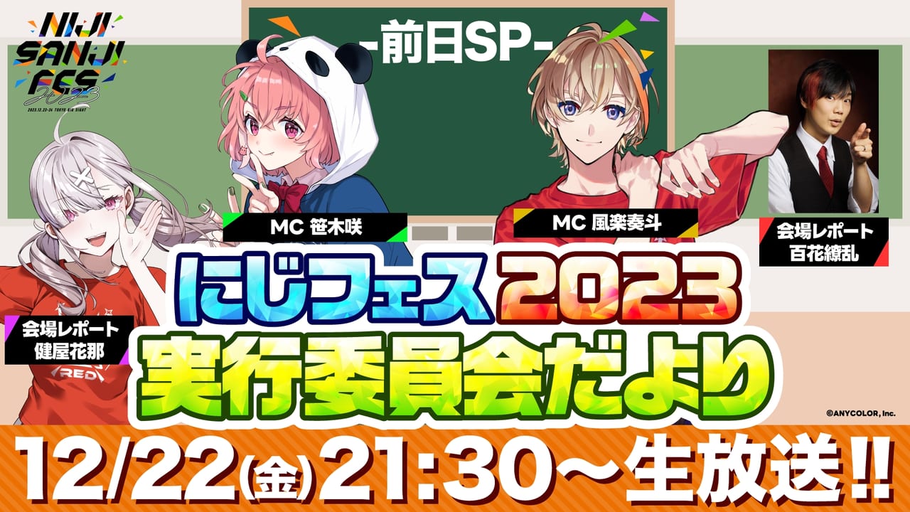 VTuber／バーチャルライバーグループの所属タレント150名超が参加する文化祭「にじフェス2023」関連6番組がニコ生でも配信_002