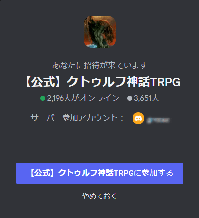 『クトゥルフ神話TRPG』の公式Discordチャンネルが公開_001