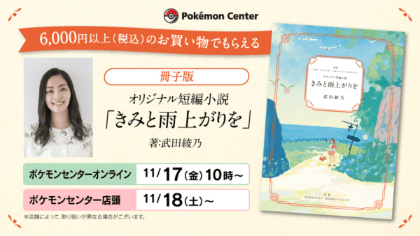 『ポケモン』オリジナル短編小説『きみと雨上がりを』が特設サイトにて公開_003