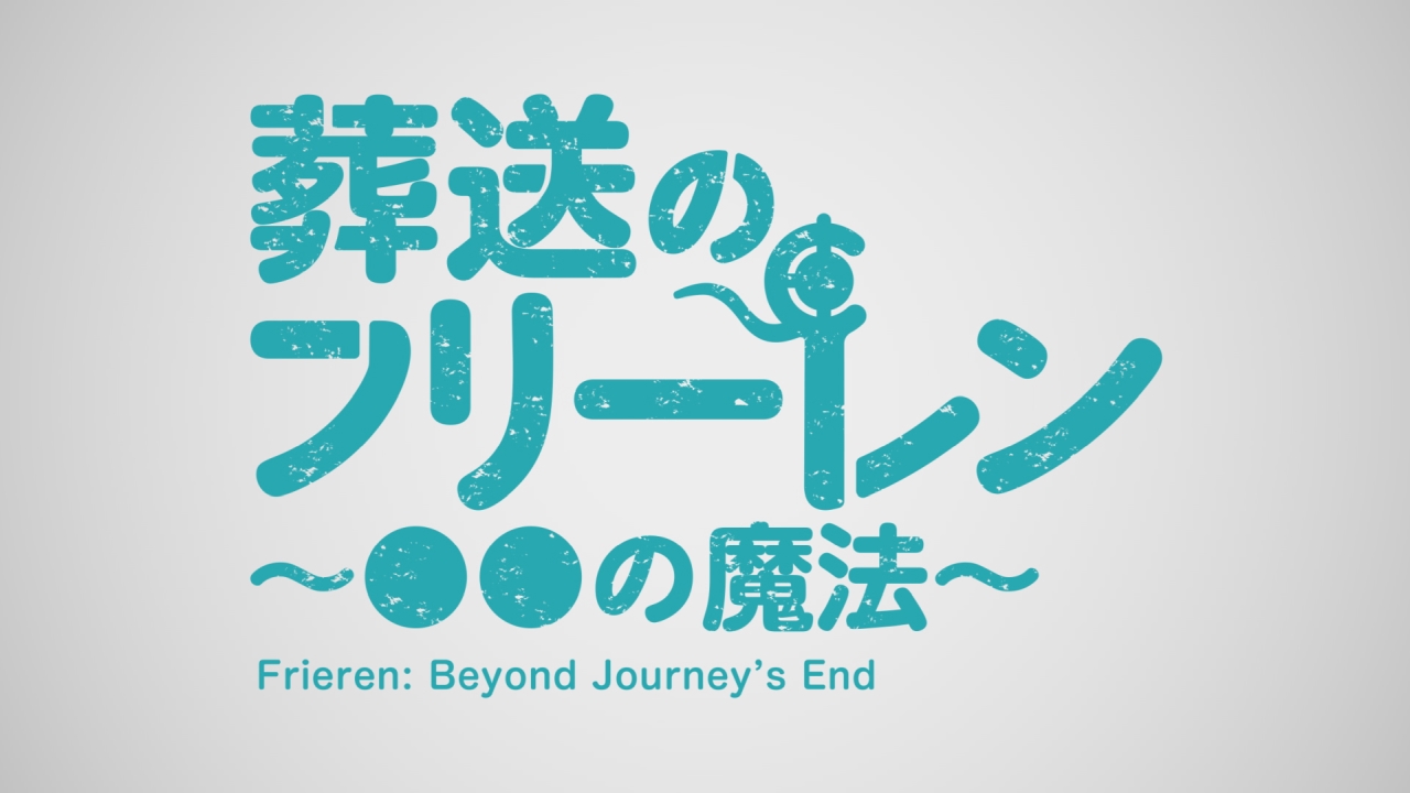 『葬送のフリーレン』とミツカン味ぽんのコラボで謎の生活魔法「アジポンベルド」が爆誕_006