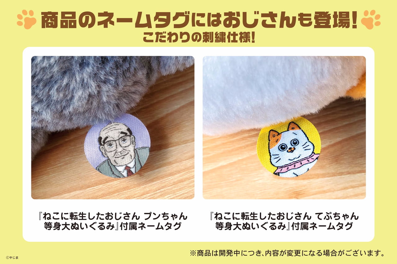 『ねこに転生したおじさん』の「プンちゃん」と「てぷちゃん」の等身大ぬいぐるみが発売決定_003