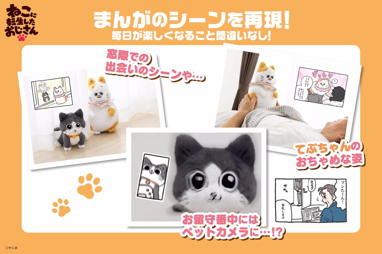 『ねこに転生したおじさん』の「プンちゃん」と「てぷちゃん」の等身大ぬいぐるみが発売決定_001