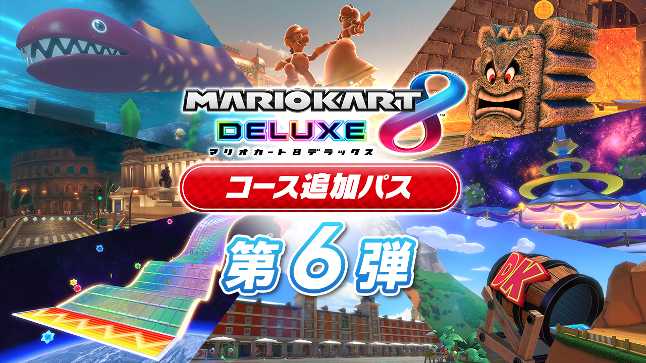 マリオカート８ デラックス コース追加パス』最後の第6弾が11月9日に配信決定