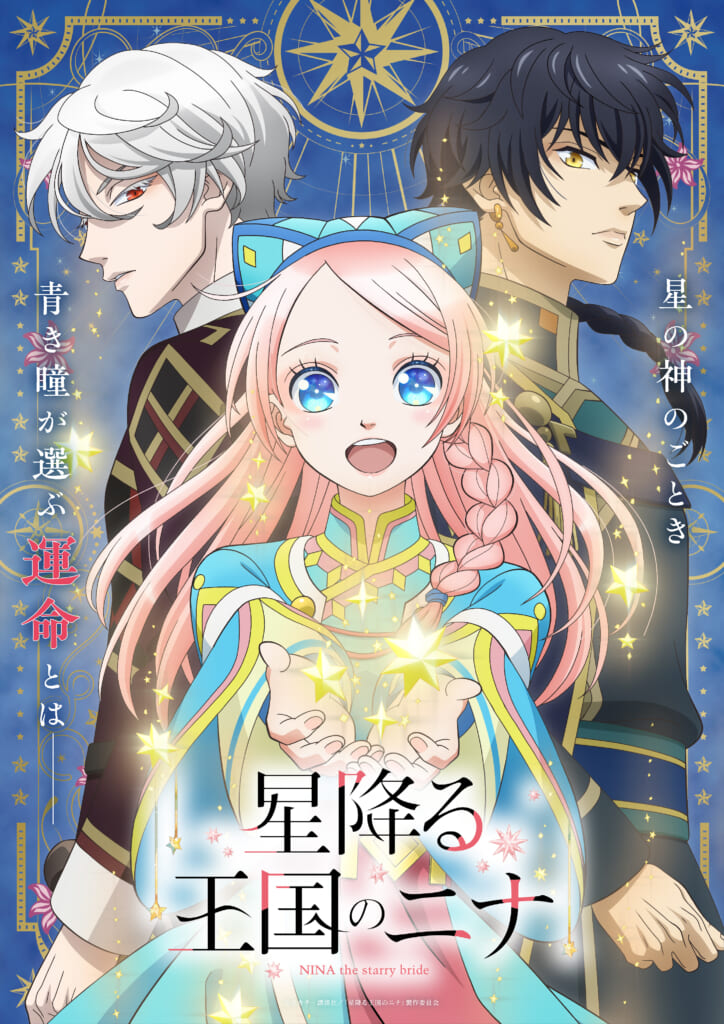 『星降る王国のニナ』のアニメ化が決定