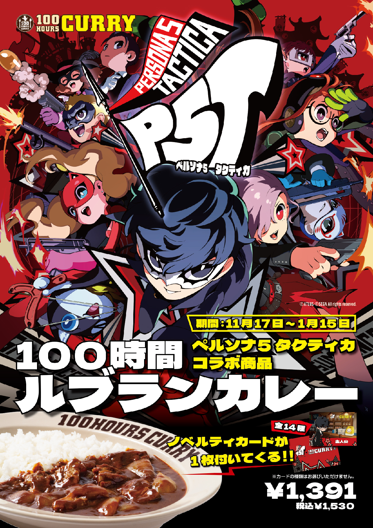 『ペルソナ5 タクティカ』×「100時間カレー」のコラボが決定。11月1日から特別コラボセットを発売_001