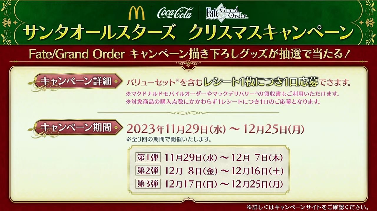 『Fate/Grand Order』とコカ・コーラ＆マクドナルドのコラボで限定イラストのマックカードやファイングラフが当たるかも_002