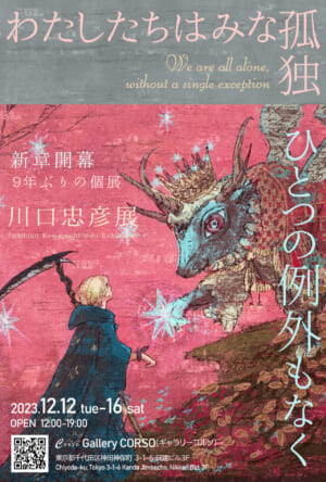 名作『ヴィーナス＆ブレイブス』で監督・演出等を手掛けた川口忠彦氏が9 年ぶりの個展を開催_001