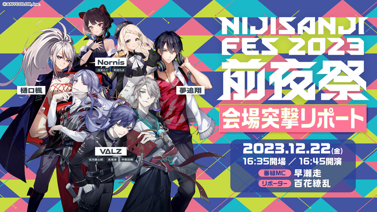 VTuber／バーチャルライバーグループの所属タレント150名超が参加する文化祭「にじフェス2023」関連6番組がニコ生でも配信_006