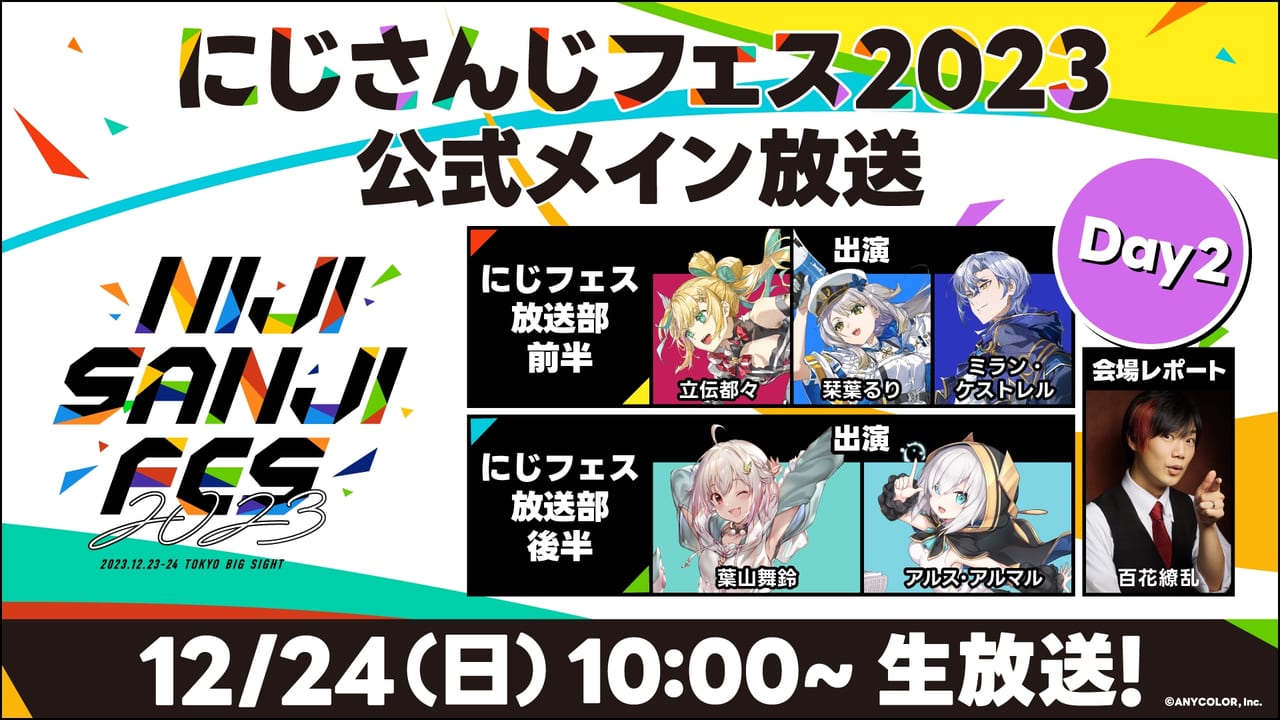 VTuber／バーチャルライバーグループの所属タレント150名超が参加する文化祭「にじフェス2023」関連6番組がニコ生でも配信_004