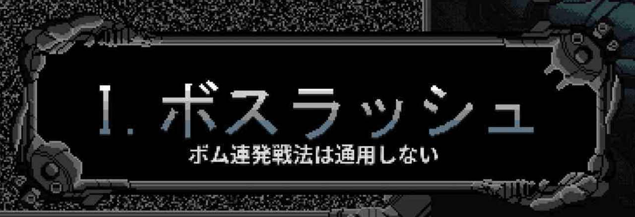 超激ムズなのに誰でもクリアできる…？ 高難度STG『デビルエンジン』はSTG初心者をも沼に引き込む面白さ。気前のいいコンティニューシステムのおかげで、いつの間にかうまくなる_028