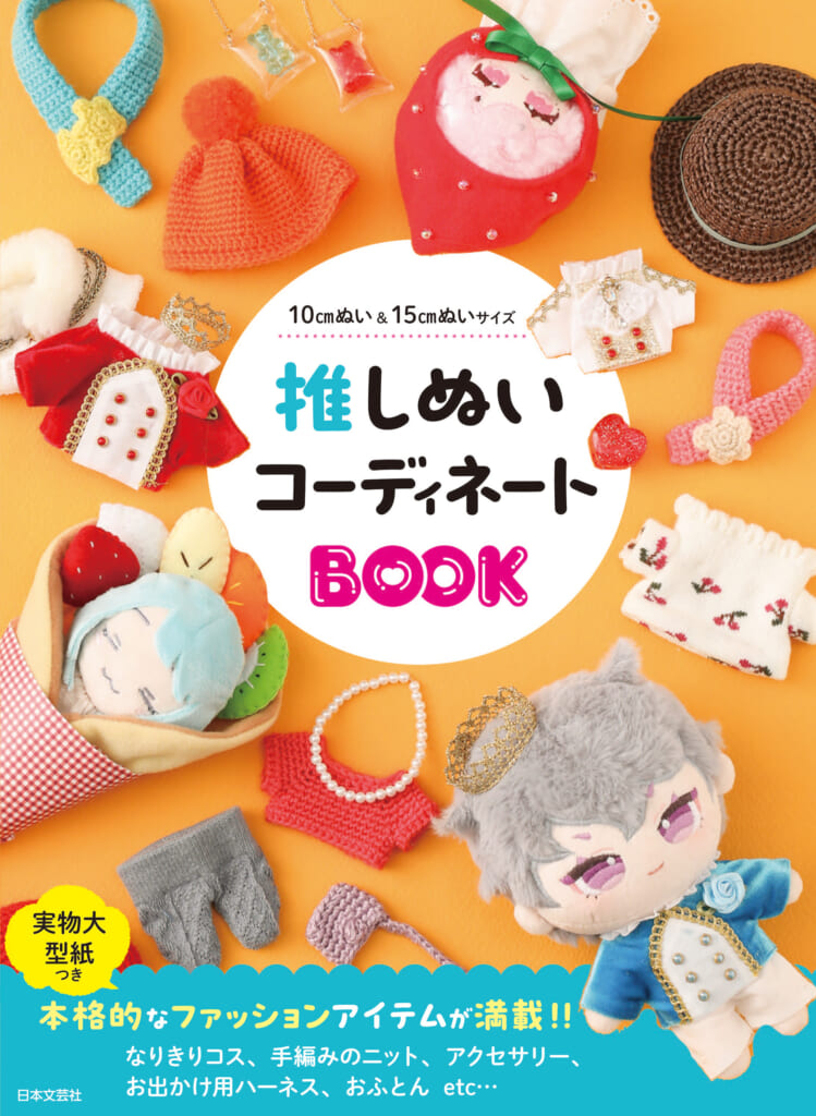 本格ぬい服が作れる手芸本『推しぬいコーディネートBOOK』が発売決定