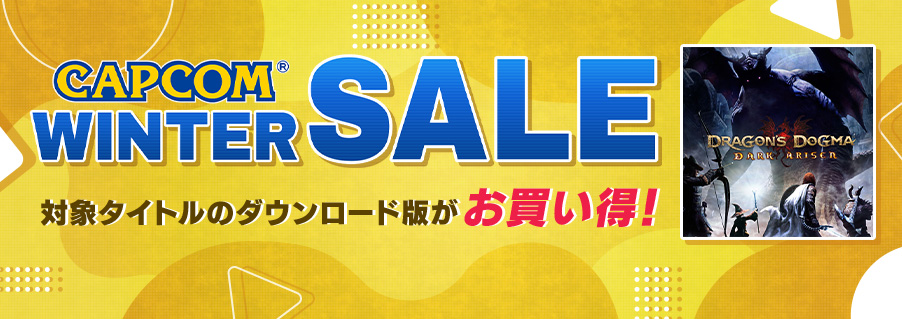 『ドラゴンズドグマ：ダークアリズン』が487円など、「CAPCOM WINTER SALE」を開催中_003