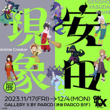 安田現象氏の個展「安田現象展」が開催決定。YouTubeやSNSで大人気のアニメーター_003