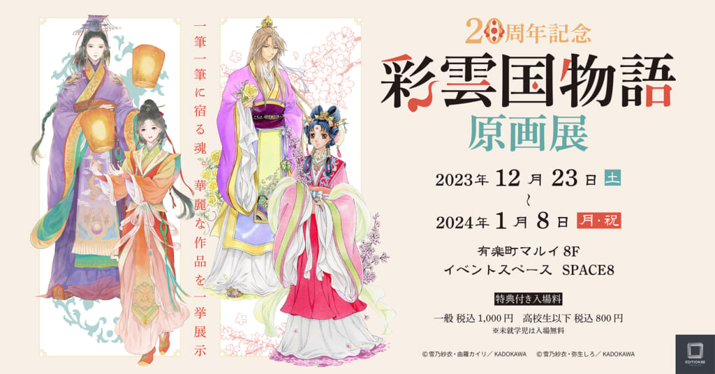 『彩雲国物語』20周年を記念した原画展が開催決定