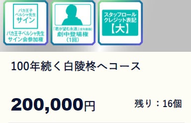 『君が望む永遠』再開発プロジェクトのクラウドファンディングが目標金額である3000万を達成_004