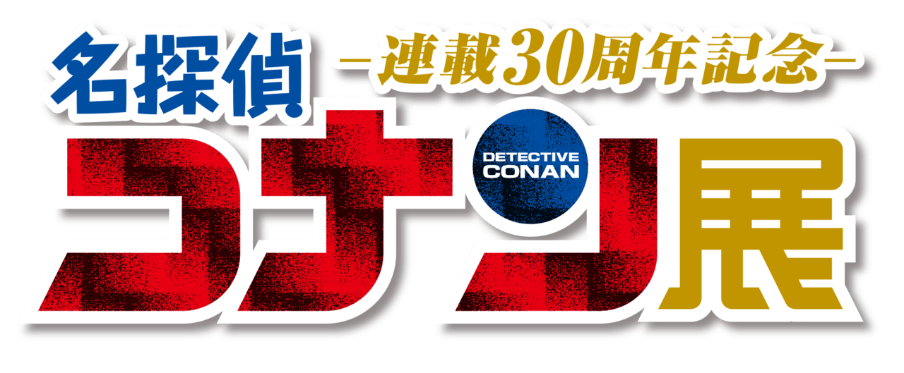 「連載30周年記念 名探偵コナン展」2024年1月12日から開催決定_002