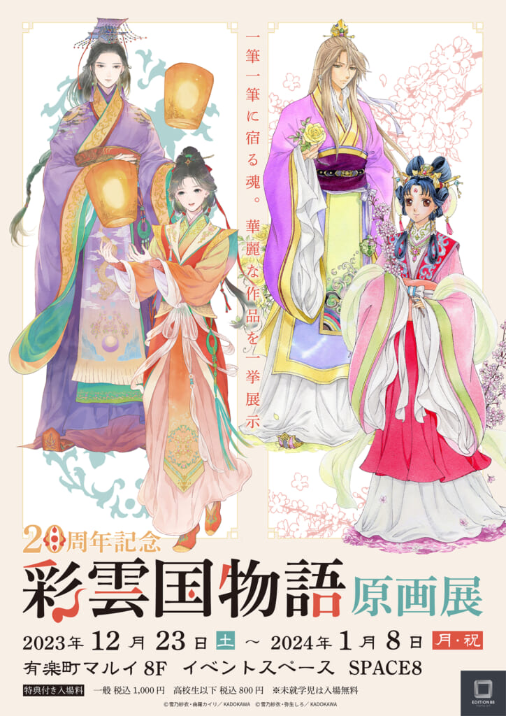 『彩雲国物語』20周年を記念した原画展が開催決定