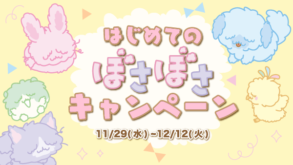 サンリオのポイントサービス「Sanrio＋」500スマイルクーポンがもらえる！「はじめてのぼさぼさキャンペーン」