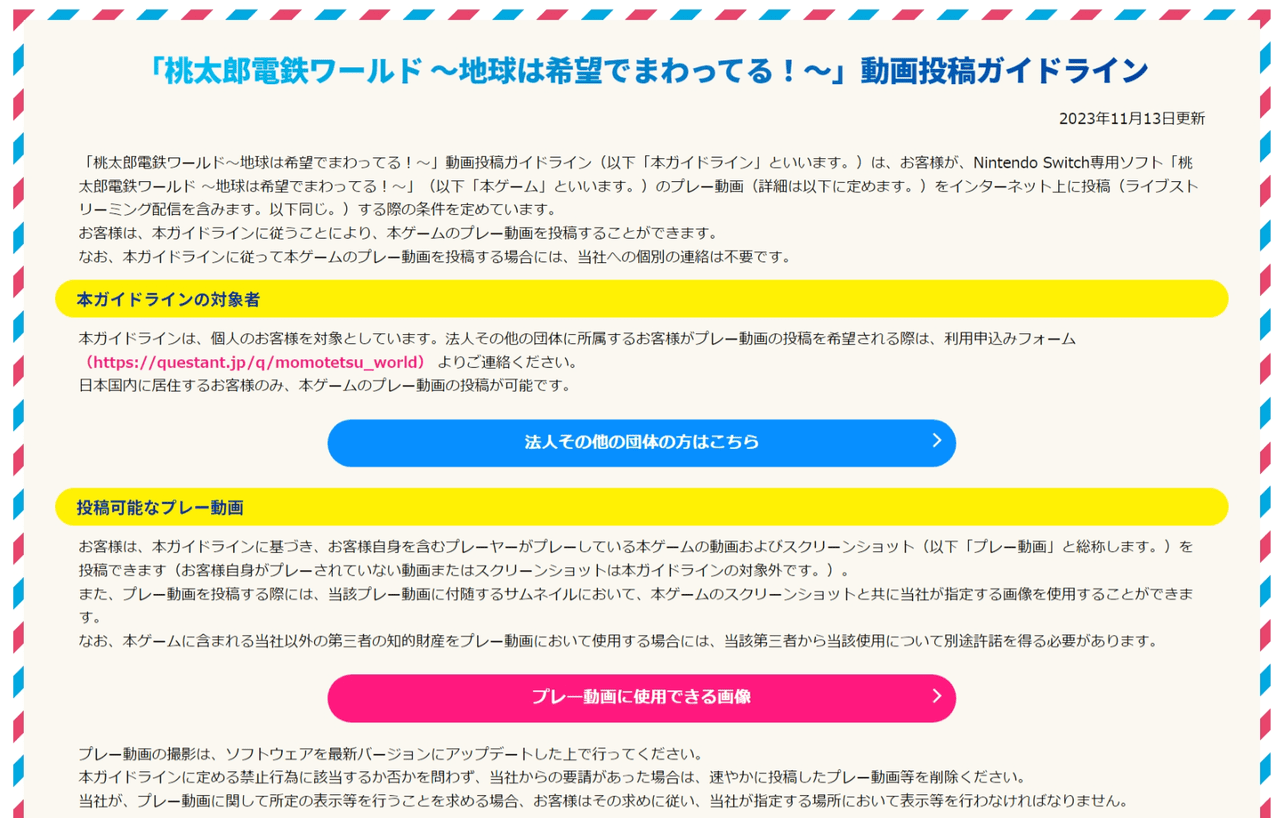 『桃鉄ワールド』動画投稿ガイドラインが公開1