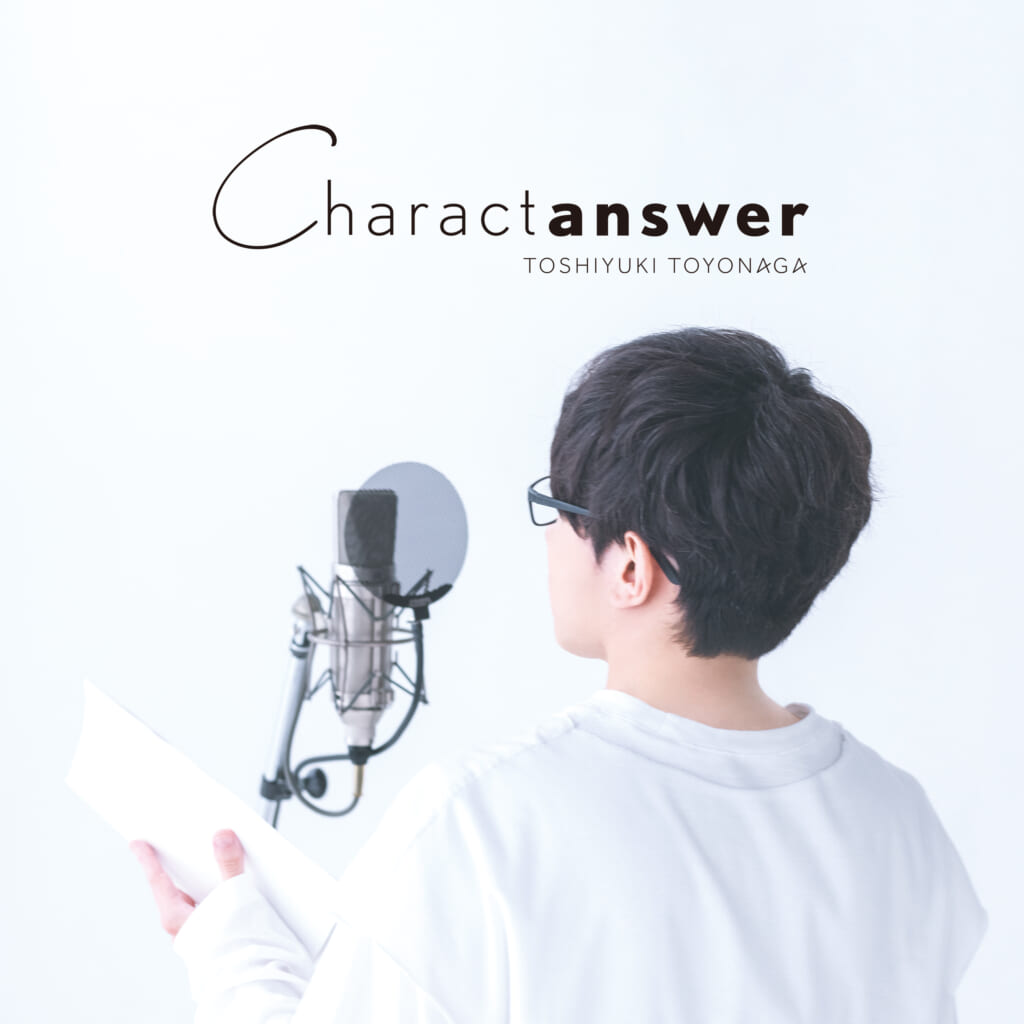 豊永利行・アーティスト活動10周年記念アルバム「Charactanswer」アンサーソング