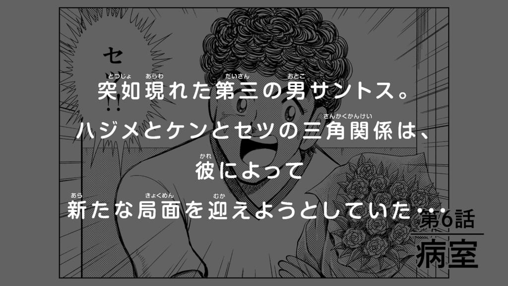 「ハジメとケンとセツ」新シリーズ予告編