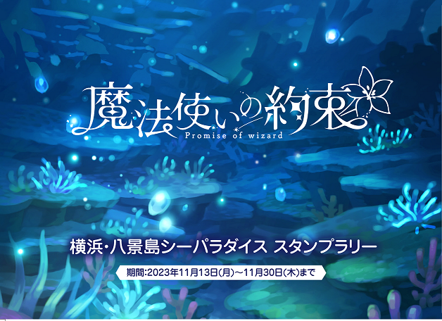 「『魔法使いの約束』×『横浜・八景島シーパラダイス』」