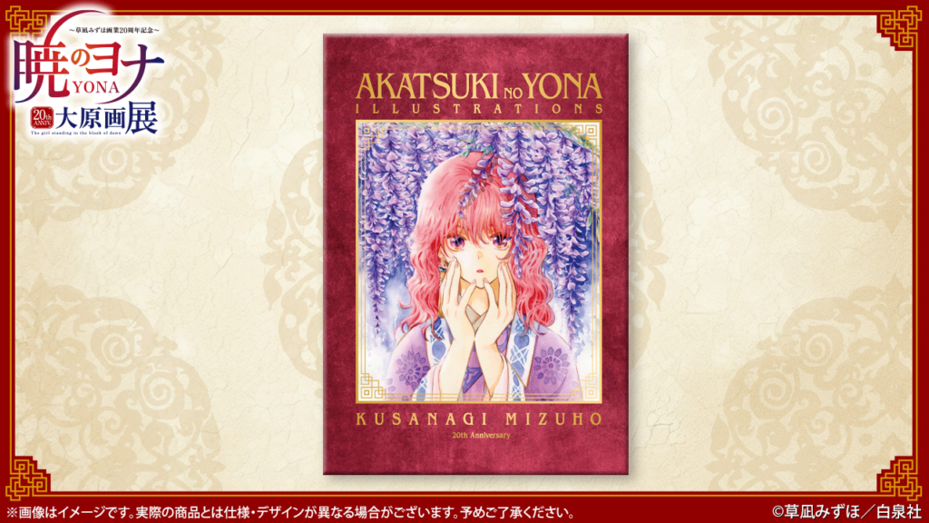 暁のヨナ大原画展公式画集 「AKATSUKI NO YONA　ILLUSTRATIONS」発売決定