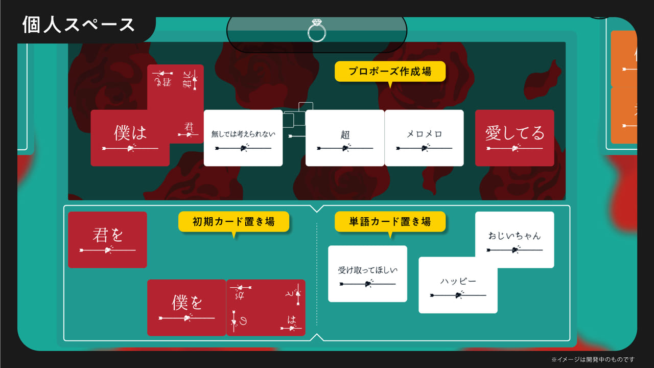 人気ボードゲーム『たった今考えたプロポーズの言葉を君に捧ぐよ。』待望のオンライン版がついに発売_003