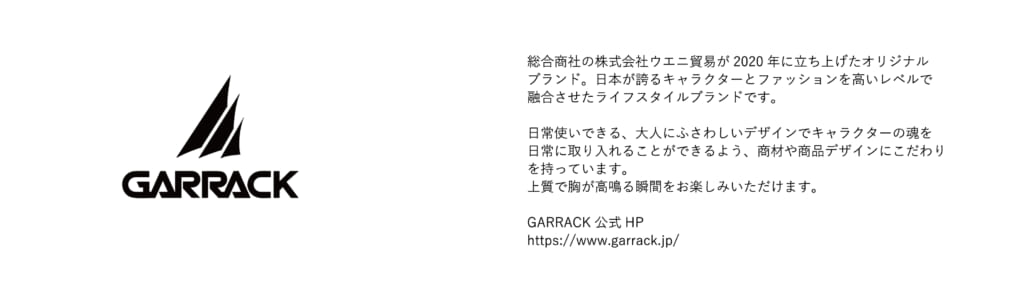 《GARRACKとは》