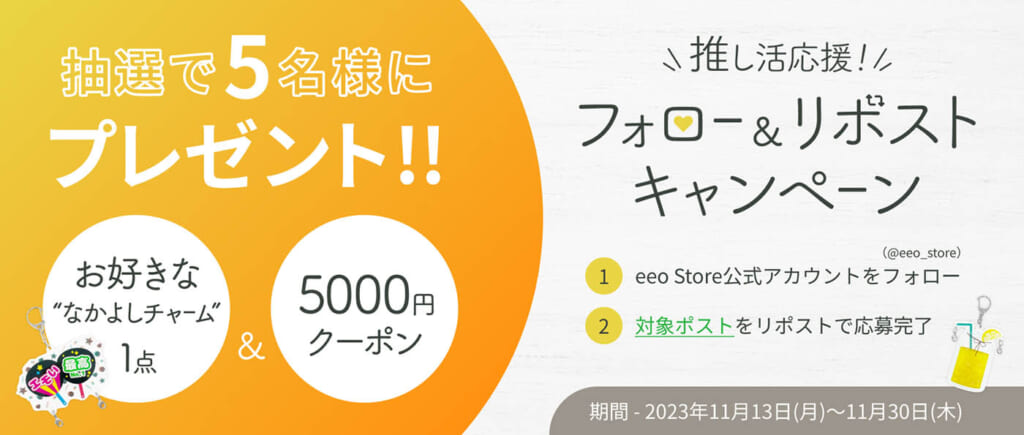 推しのアクスタを繋げられる「なかよしチャーム」が発売中