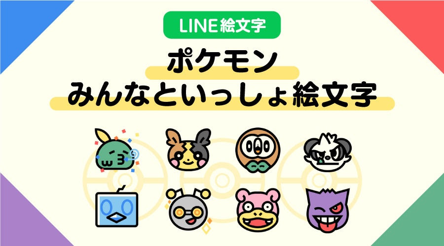 『ポケモン』のLINE向け絵文字が発売_001