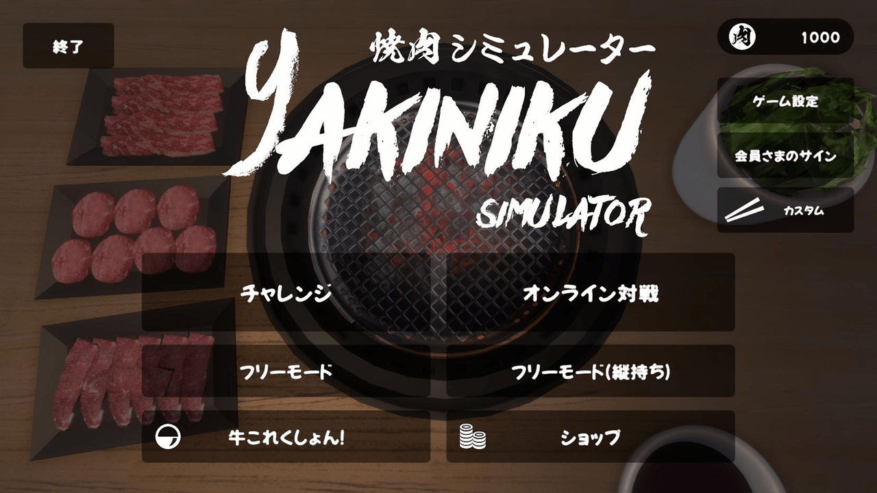 『焼肉シミュレーター』のモバイル版が11月29日（いい肉の日）に配信開始_006