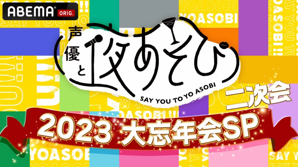 『声優と夜あそび2023 大忘年会SP』放送レポート