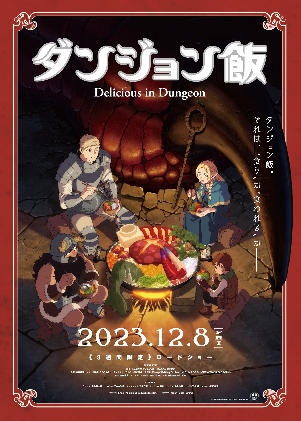 アニメ『ダンジョン飯』2024年1月4日から全国28のテレビ局と23の配信サイトにて連続2クール放送決定_027