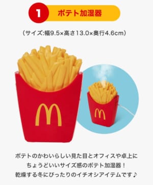 「マクドナルド」の“ポテト”が加湿器になって登場。インテリア雑貨のBRUNOとコラボした福袋の内容物_001