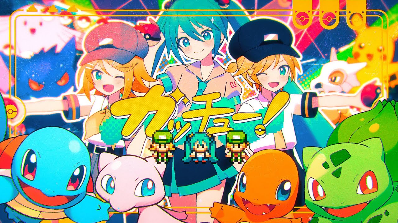 「劣等上等」でお馴染みのGigaさんによる初音ミクとポケモンのコラボ楽曲「ガッチュー！」が配信_001