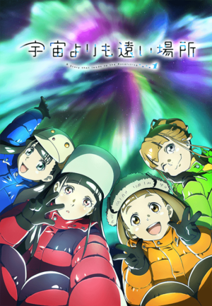 テレビアニメ『宇宙よりも遠い場所』2024年1月6日よりNHKにて再放送が決定_001