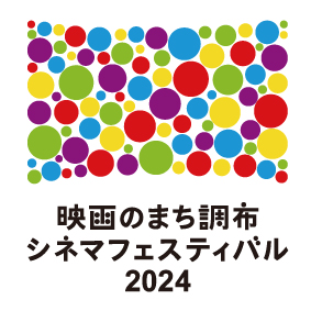 「映画のまち調布　シネマフェスティバル2024」