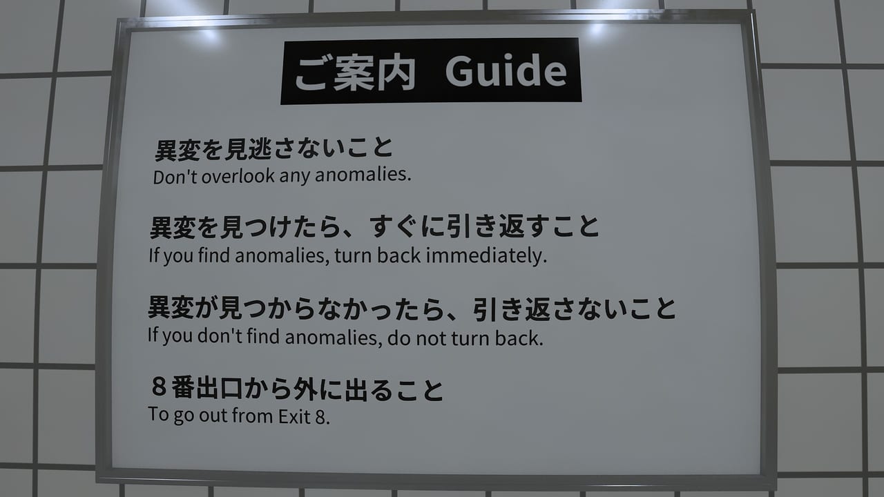 異変を見つけて脱出する短編ホラー『8番出口』にて、「開発者も知らない異変」が報告される_001