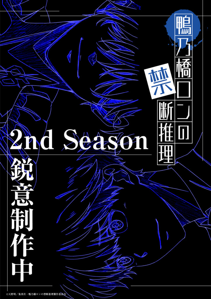 『鴨乃橋ロンの禁断推理』2nd Season