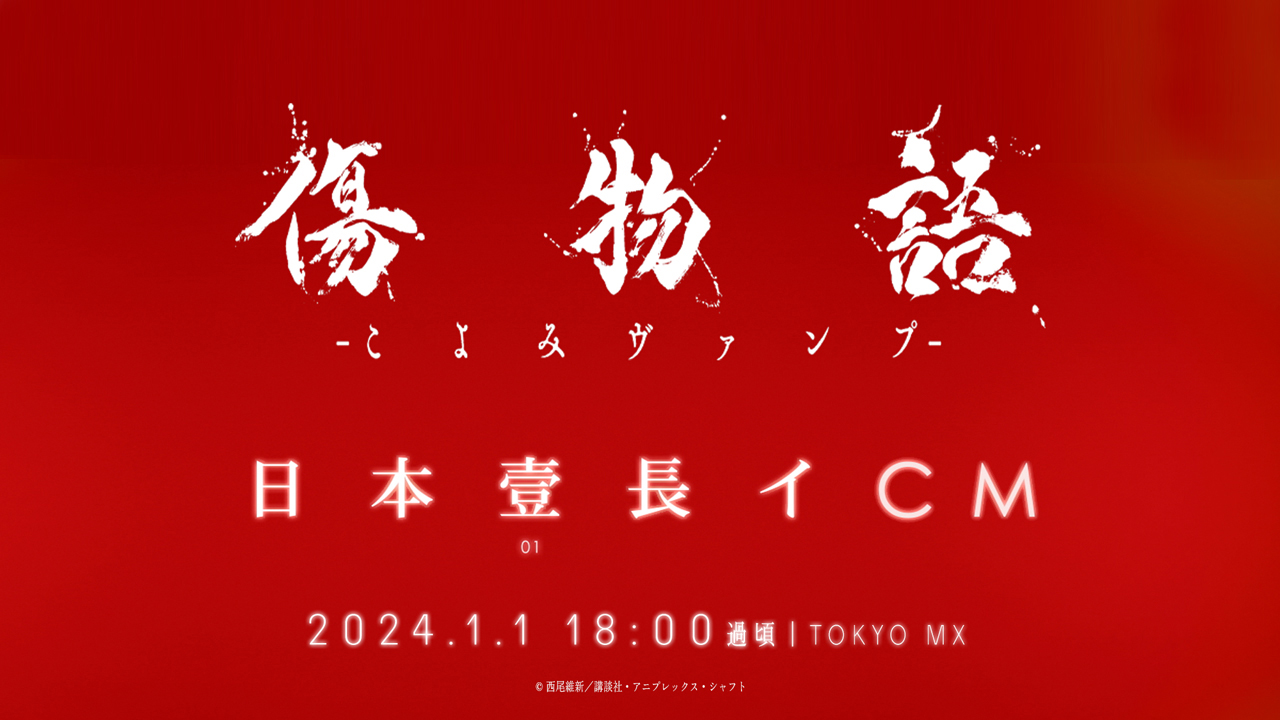 『こよみヴァンプ』の史上最長「8分」に渡るテレビCMが元旦に放送_005