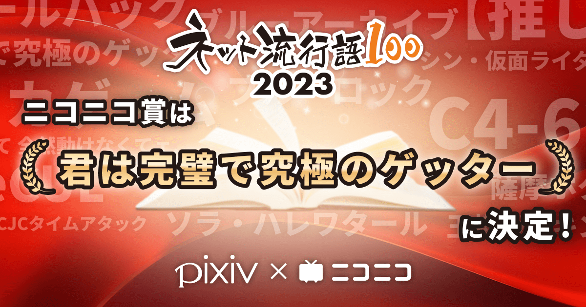 「ネット流行語100」2023年間大賞は『【推しの子】』に決定_005