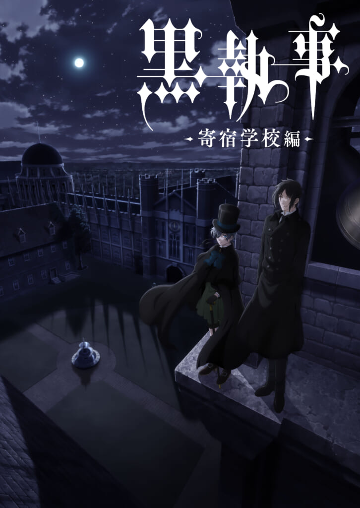 アニメ『黒執事 -寄宿学校編-』2024年4月より放送開始