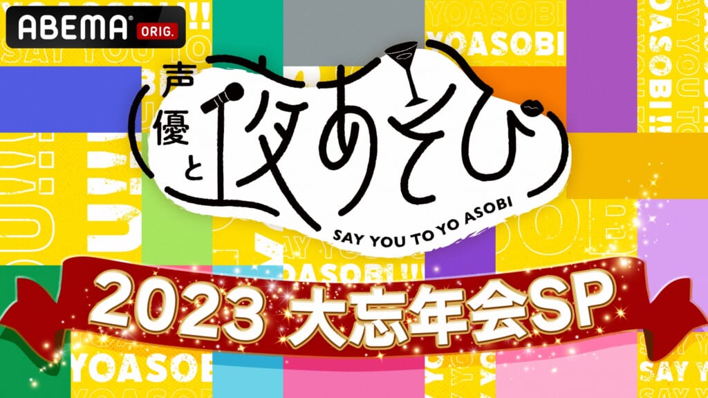 『声優と夜あそび2023 大忘年会SP』