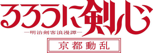 「るろうに剣心 －明治剣客浪漫譚－　京都動乱（きょうとどうらん）」