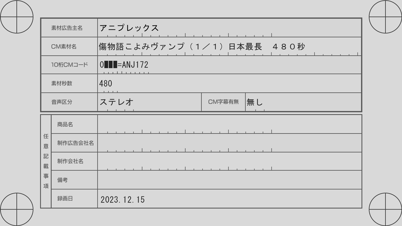 『こよみヴァンプ』の史上最長「8分」に渡るテレビCMが元旦に放送_006