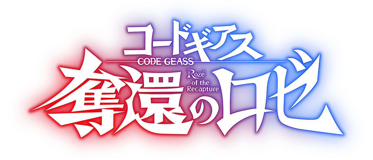 『コードギアス 奪還のロゼ』全4幕にわたって2024年5月から上映へ_008