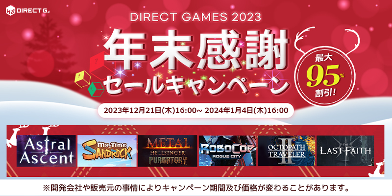 DIRECT GAMESにて、『2023年末感謝セールキャンペーン』が開催されることが発表_004